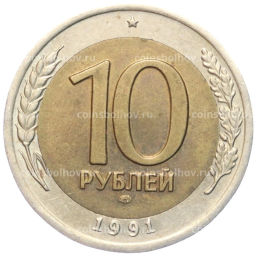 10 рублей 1991 года ЛМД (ГКЧП)