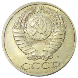 50 копеек 1991 года Л