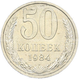 Монета 50 копеек 1984 года