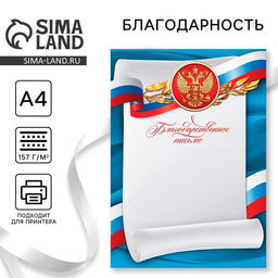 Цена за 40 шт. Благодарность А4 символика РФ, триколор, 157 г/м²