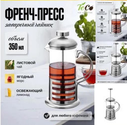 Чайник для заваривания Чая, Кофе. Френч пресс 350 мл