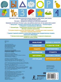 Большой курс развития дошкольника: с тестами и наклейками