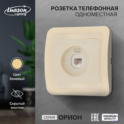 Розетка телефонная Luazon Lighting «Орион», скрытая, IP20, одноместная, бежевая