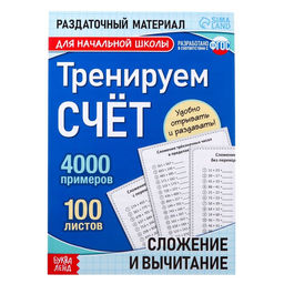 Обучающая книга Тренируем счёт. Сложение и вычитание, 102 листа