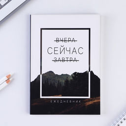 Ежедневник в мягкой обложке Сейчас, А5, 80 л