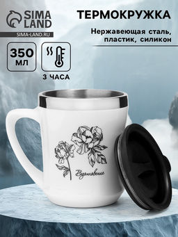 Термокружка, 350 мл, Вдохновение, сохраняет тепло 3 ч, белая
