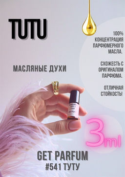 Масляные духи по мотивам аромата Tutu / Gritti - Get parfum фото 5