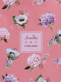 Пакет подарочный ламинированный «Любви и счастья», 33×42.5×10 см