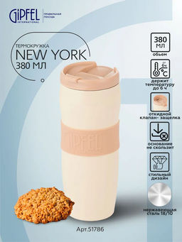 51786 GIPFEL Термокружка NEW YORK 380 мл вакуумная с двойными стенками, с откидным клапаном, с силиконовой вставкой и противоскользящим основанием. Материал: нержавеющая сталь 18/10, пластик, силикон. Цвет: бежевый.  фото 6