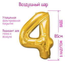 Воздушный шар фольгированный 40" «Цифра 4»