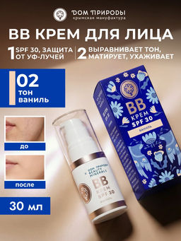 Натуральный ВВ крем для лица SPF-30 тон ваниль, 30мл