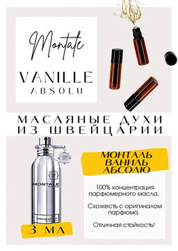 Масляные духи по мотивам ароматаMontale / Vanille Absolu - Get parfum фото 3