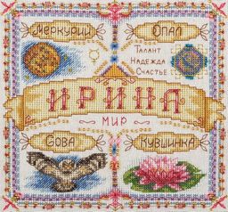 Набор для вышивания PANNA SO-1593 Именной оберег. Ирина 18.5 х 18.5 см