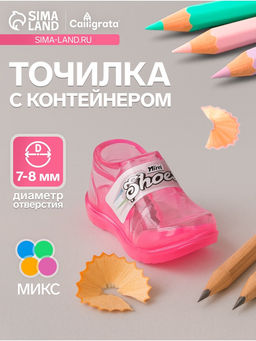 Цена за 26 шт. Точилка для карандашей Calligrata Кроссовки, с контейнером, МИКС