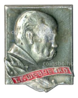 Значок Т.Г. Шевченко