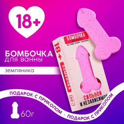 Бомбочка для ванны Сильной и независимой, 60 г, аромат земляники, 18+, ЧИСТОЕ СЧАСТЬЕ