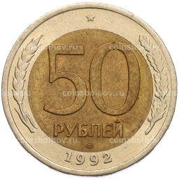 Монета 50 рублей 1992 года ЛМД