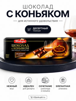 Шоколад, Темный Десертный с коньяком, 250 г