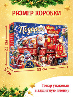 Подарок на Новый год для детей «Подарок Деда Мороза», большой новогодний подарочный набор книг 12 шт.
