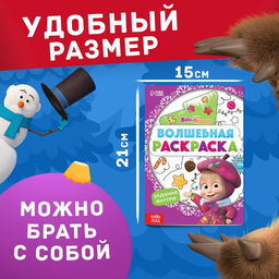 Цена за 3 шт. Раскраска новогодняя с заданиями Волшебная, А5, 16 стр., Маша и Медведь
