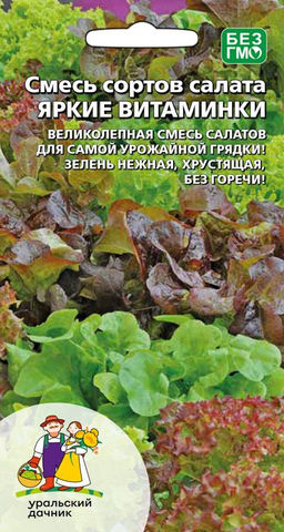 Салат ЯРКИЕ ВИТАМИНКИ Пёстрая смесь листовых сортов салата! В смеси до 10 лучших сортов! Нарядная грядка ни чуть не уступает по декоративности цветочной клумбе!