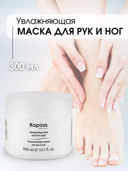 Увлажняющая маска для рук и ног Kapous, 300 мл