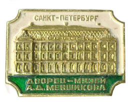 Значок Санкт-Петребург дворец -музей А.Д.Меншикова