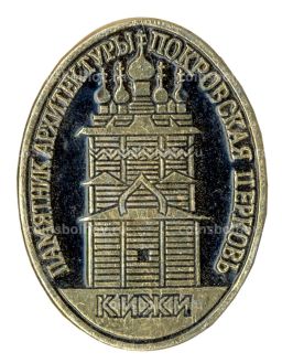 Значок Кижи  Памятник архитектуры Покровская церковь