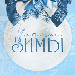 Пакет крафтовый Уютной зимы, 12 21 9 см - Доступные радости фото 5