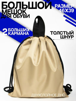 Мешок для обуви. Рюкзак, R003 Бежевый Новинка!!!
