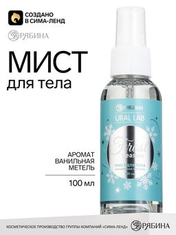 Мист для тела, аромат: ванильная метель, 100 мл, URAL LAB