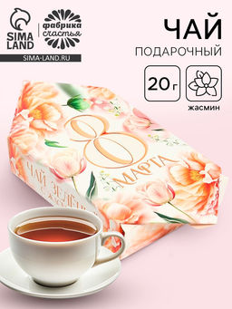 Чай подарочный 8 марта, 20 г