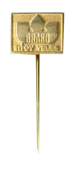 Значок Brako TITOV VELES