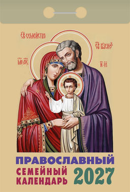Календарь отрывной 2027г. "Православный семейный календарь" (ОКА2127)