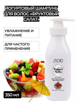 Studio Йогуртовый шампунь для волос Фруктовый салат, 350мл - Kapous professional фото 5