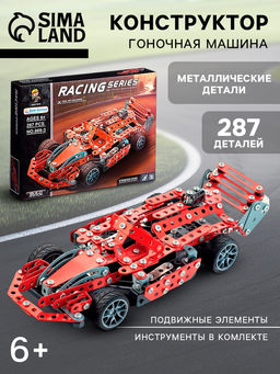 Конструктор металлический Машина. Гонка, 287 деталей