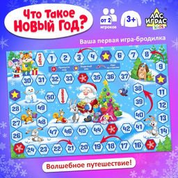 Цена за 2 шт. Новогодняя настольная игра Что такое Новый год?, от 2 игроков, 3+