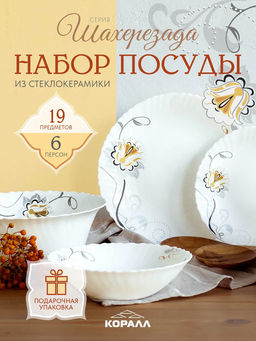 Набор столовый 19 предметов на 6 персон Шахерезада W-19C8 /Коралл/