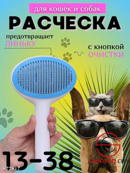 Расчёска для кошек и собак