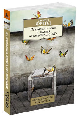 Психология масс и анализ человеческого Я (нов/обл.). Фрейд З. - Азбука фото 2