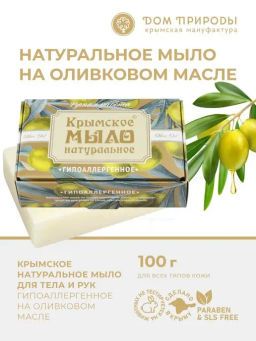 Крымское мыло натуральное ГИПОАЛЛЕРГЕННОЕ