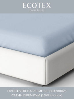 Простыня на резинке 160х200 Моноспейс серо-голубой