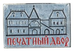 Значок Печатный двор