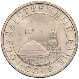 Монета 5 рублей 1991 года ЛМД (ГКЧП)