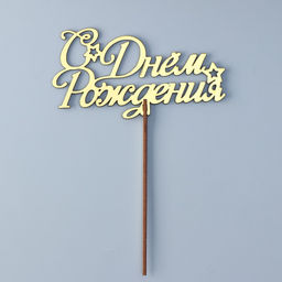 Цена за 5 шт. Топпер для торта деревянный «С Днём Рождения», золотой, 14.3×7.7 см