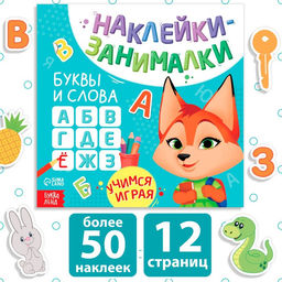 Книга с наклейками Буквы и слова, 12 стр. - Буква-Ленд фото 5
