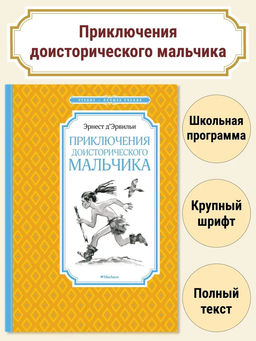 Приключения доисторического мальчика (нов.обл.). ДЭрвильи Э.