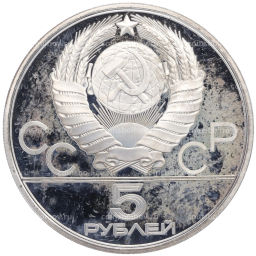 5 рублей 1980 года ЛМД XXII летние Олимпийские Игры 1980 в Москве (Олимпиада-80) Городки