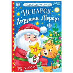Книга со стихами Подарок Дедушки Мороза, 12 стр.