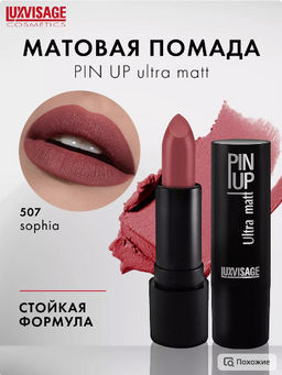 LuxVisage Помада PIN UP ultra matt тон 507